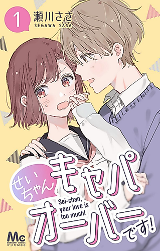 Cover image for Sei-chan, Your Love Is Too Much!