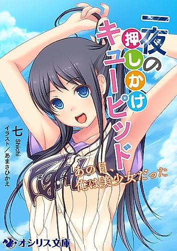 Cover image for Ichiya no Oshikake Cupid: Ano Hi, Ore wa Bishoujo Datta