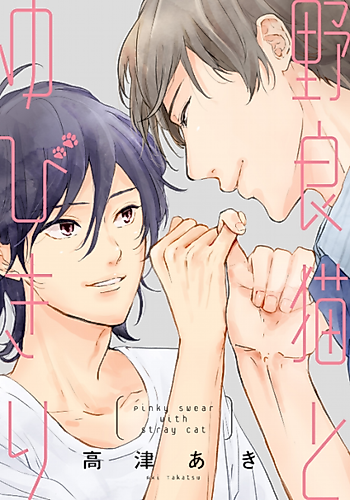 Cover image for Pinky Swear With Stray Cat
