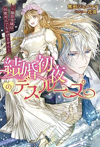 Cover image for Kekkon Shoya no Deathloop: Nosuji Reijou wa Nando Shindemo Megemasen