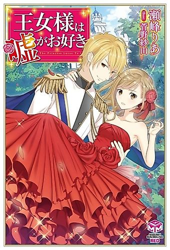 Cover image for The Princess Likes to Lie