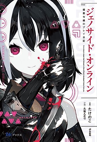 Cover image for Genocide Online: Gokuaku Reijou no Play Nikki