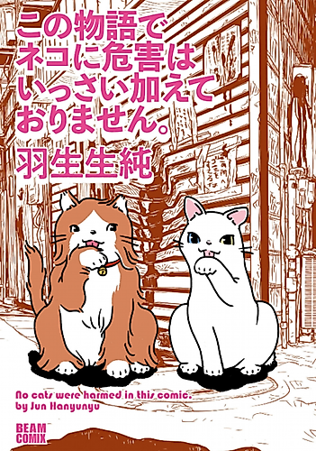 Cover image for No Cats Were Harmed in This Comic.