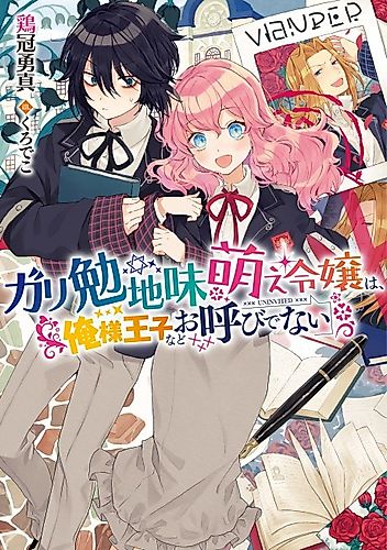 Cover image for The Noble Girl With a Crush on a Plain and Studious Guy Finds the Arrogant Prince to Be a Nuisance