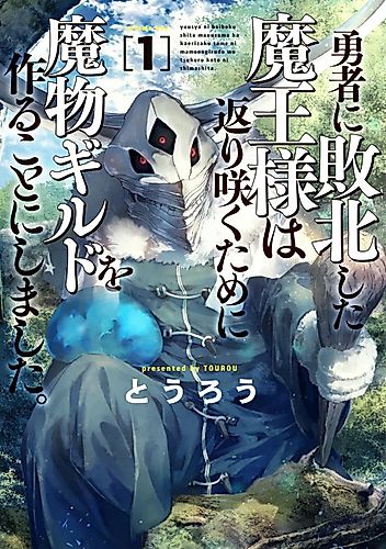 Cover image for Monster Guild: The Dark Lord’s (No-Good) Comeback!
