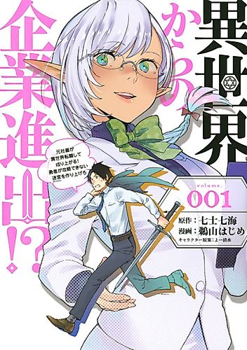 Cover image for Entering a company from another world!? ~ Former company slaves change jobs in another world and become established! Create a labyrinth that heroes can't capture ~
