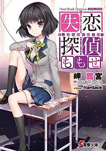 Cover image for Heart Break Detective Momose