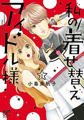 Cover image for Watashi no Kisekae Idol-sama