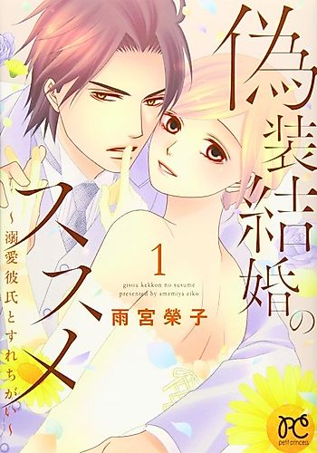 Cover image for Gisou Kekkon no Susume: Dekiai Kareshi to Surechigai
