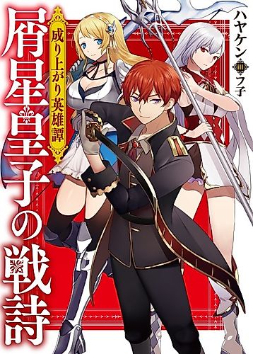Cover image for Nariagari Eiyuutan: Kuzuboshi Ouji no Senshi