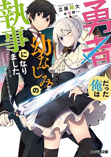 Cover image for Yuusha Datta Ore wa Osananajimi no Shitsuji ni Narimashita.