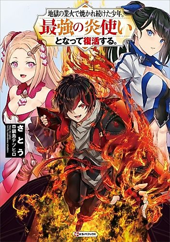 Cover image for The Boy Who Had Been Continuously Burned by the Fires of Hell. Revived, he becomes the strongest flame user.