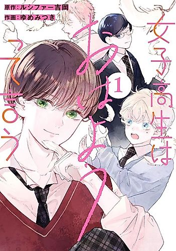 Cover image for High School Girls Say "Good Morning Too"