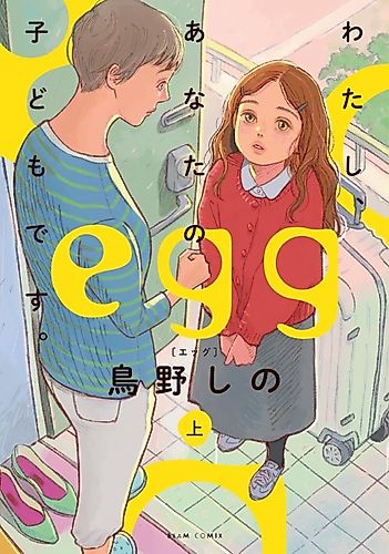 Cover image for egg: I’m Your Child