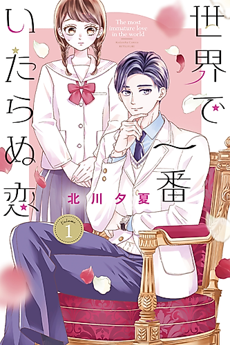 Cover image for The Most Immature Love in the World