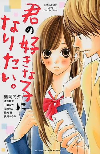 Cover image for Kimi no Suki na Ko ni Naritai.