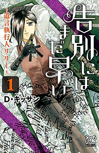 Cover image for Kokubetsu ni wa Mada Hayai: Yuigon Shikkounin Lily