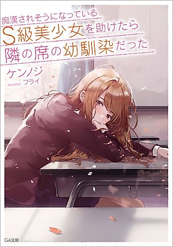 Cover image for The Girl I Saved on the Train Turned Out to be My Childhood Friend