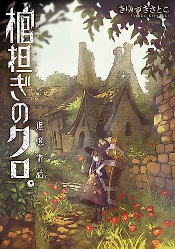 Cover image for Shoulder-a-Coffin Kuro Side Story: Nostalgic Travelogue