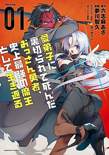 Cover image for The Betrayed Hero Who was Reincarnated as the Strongest Demon Lord