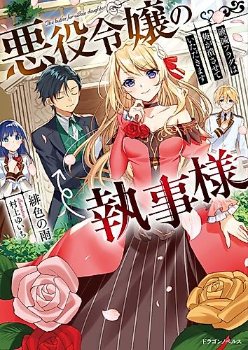 Cover image for The Butler for Villain Daughter