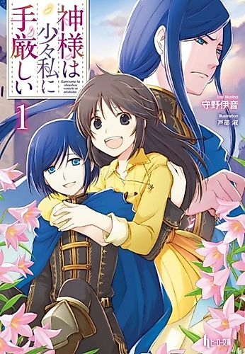 Cover image for Kamisama wa Shoushou Watashi ni Tekibishii