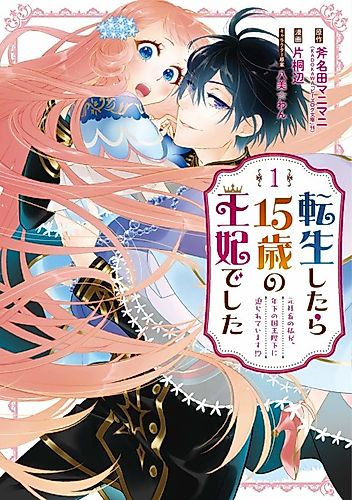 Cover image for Reincarnated as a 15-Year-Old Queen: I’m an Ex-office Worker, but the Young King Is Interested in Me?!