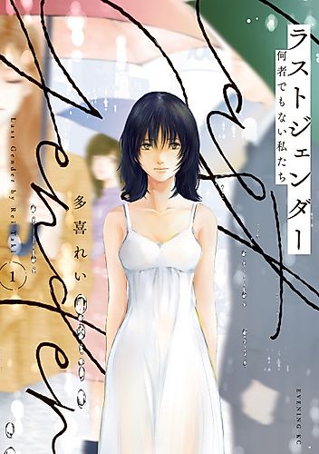 Cover image for Last Gender: When We Are Nameless