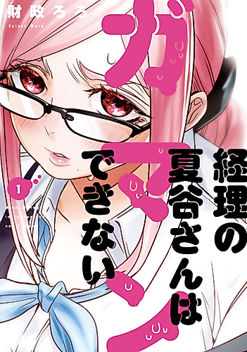 Cover image for Miss Natsutani in Accounting Has Had Enough!