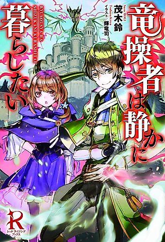 Cover image for Ryuusousha wa Shizuka ni Kurashitai