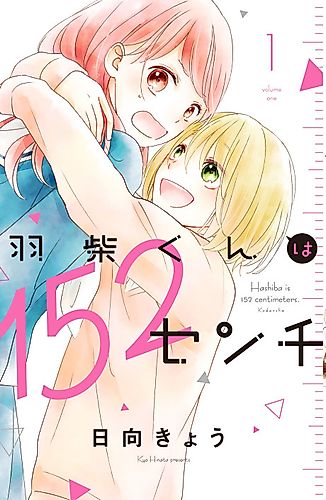Cover image for Hashiba is 152 Centimeters Tall
