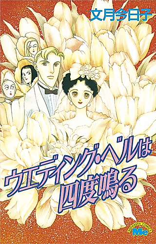 Cover image for Wedding Bell wa Yondo Naru