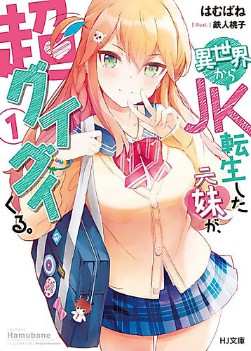 Cover image for Isekai kara JK Tensei Shita Moto Imouto ga, Chou Guigui Kuru.