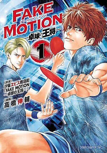 Cover image for FAKE MOTION - King of Table Tennis -