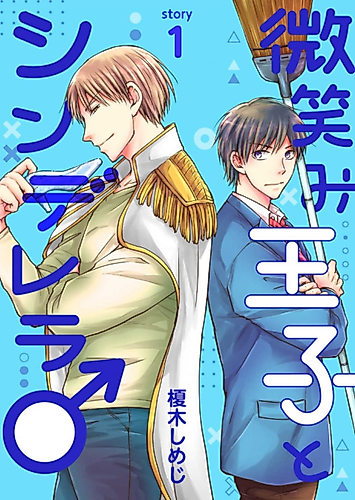 Cover image for The Smiling Prince and Cinderella♂