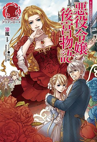 Cover image for The Inner Palace Tale of a Villainess Noble Girl