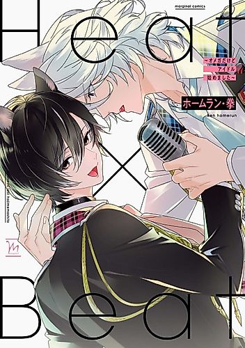 Cover image for Heat x Beat: I May Be an Omega, but I'm Going to Be an Idol!