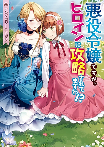 Cover image for I'm the Villainess, but I'm Being Captured by the Heroine?! Anthology Comic