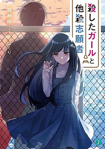 Cover image for Koroshita Girl to Tasatsu Shigansha