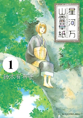 Cover image for Hoshikawa Yorozu Sanrei Soushi