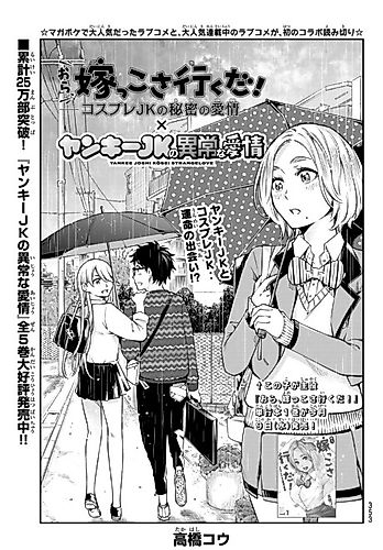 Cover image for Ora, Yomekko sa Iku da!: Cosplay JK no Himitsu no Aijou x Yankee JK no Ijou na Aijou