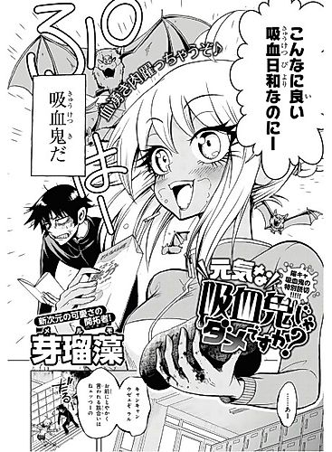 Cover image for Genki na Kyuuketsuki ja Dame desu ka?