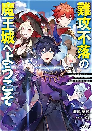Cover image for Welcome to the Impregnable Demon King Castle: The Black Sorcerer Is Offered a Seat as a Member of the Demon King Army's Top Brass After Being Kicked Out of the Hero's Party Because They Didn't Need Debuffs