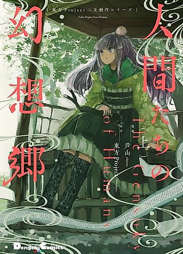 Cover image for Toho Project Fan Fictions: The Gensokyo of Humans