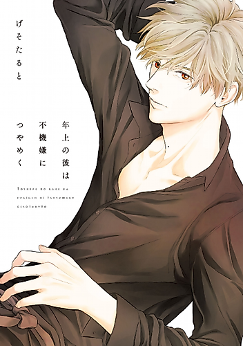 Cover image for Toshiue no Kare wa Fukigen ni Tsuyameku