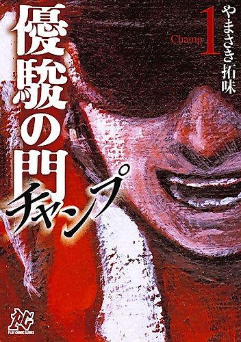 Cover image for Yuushun no Mon: Champ