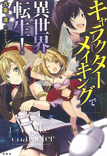 Cover image for Let's make character for reincarnation in the new world!