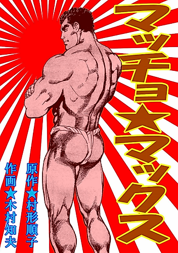 Cover image for Macho★Max Reborn