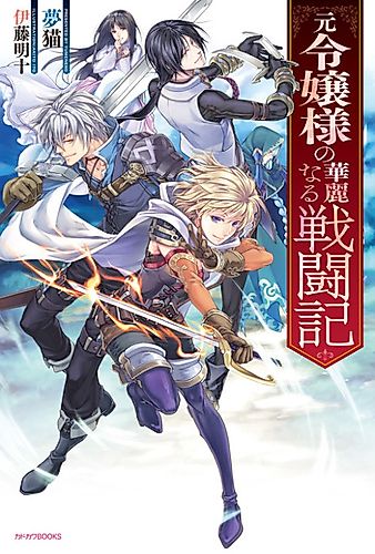 Cover image for The Magnificent Battle Records of a Former Noble Lady