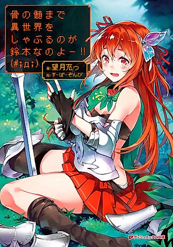 Cover image for Hone no Zui made Isekai wo Shaburu no ga Suzuki nano yoo!!